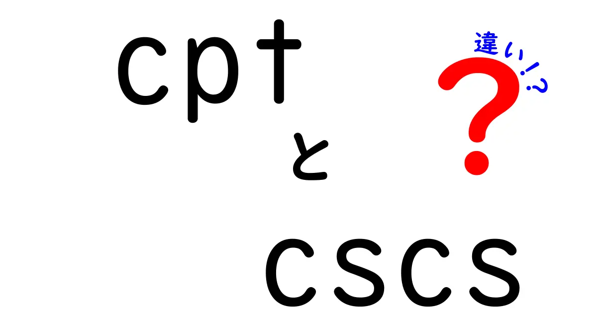cpt cscs 違いを徹底解説:CPTとCSCSの違いをわかりやすく比較