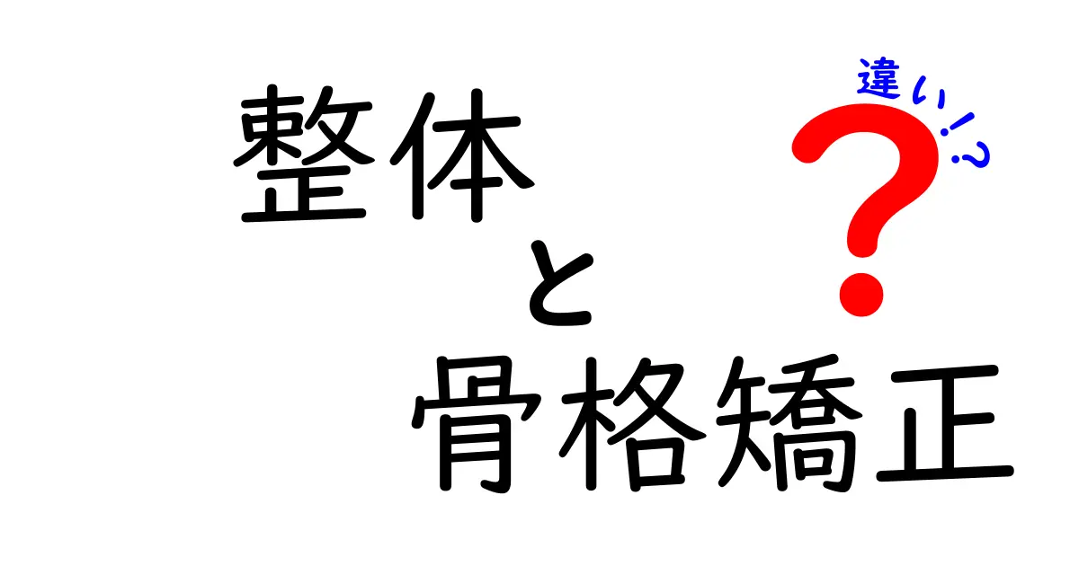 整体と骨格矯正の違いとは?初心者にもわかりやすく徹底解説!