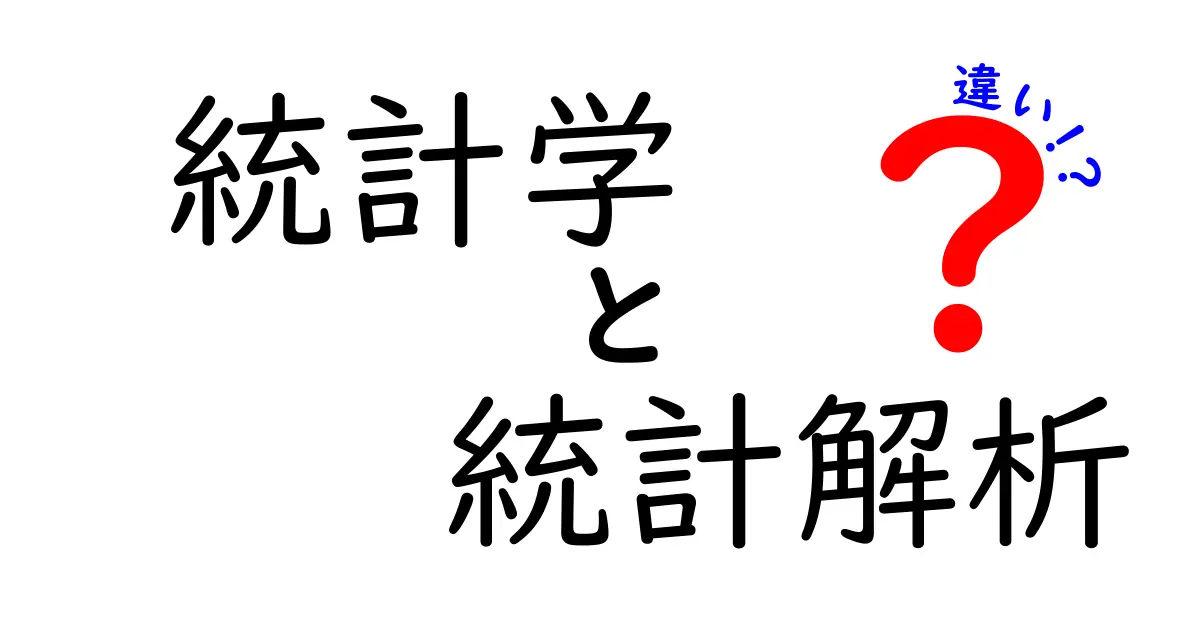 統計学と統計解析の違いをわかりやすく解説！初心者にもおすすめの基本知識
