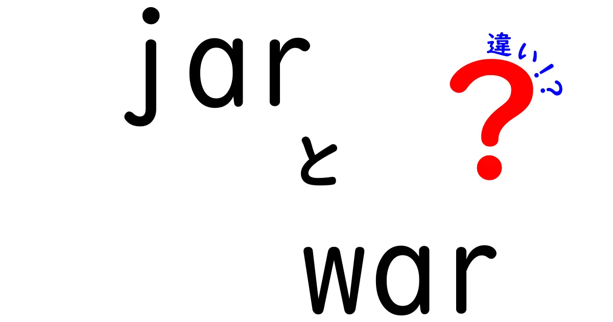 jarとwarの違いを徹底解説｜Javaアプリの包み方とデプロイの違いを中学生にもわかりやすく解説