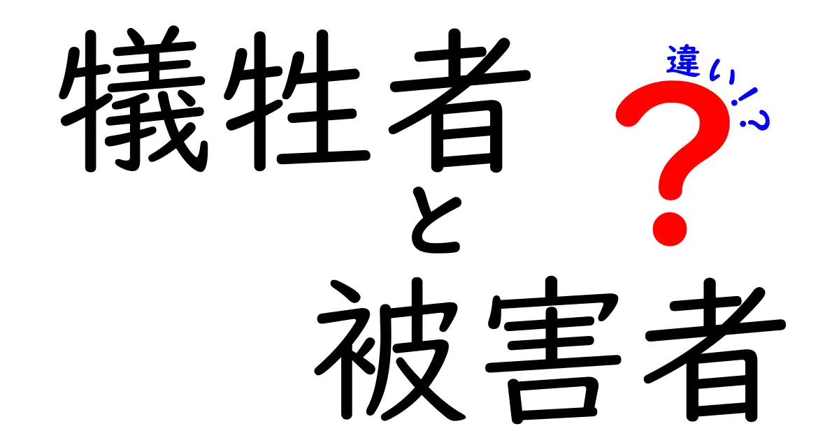 犠牲者と被害者の違いをわかりやすく解説!知っておきたいポイントとは?