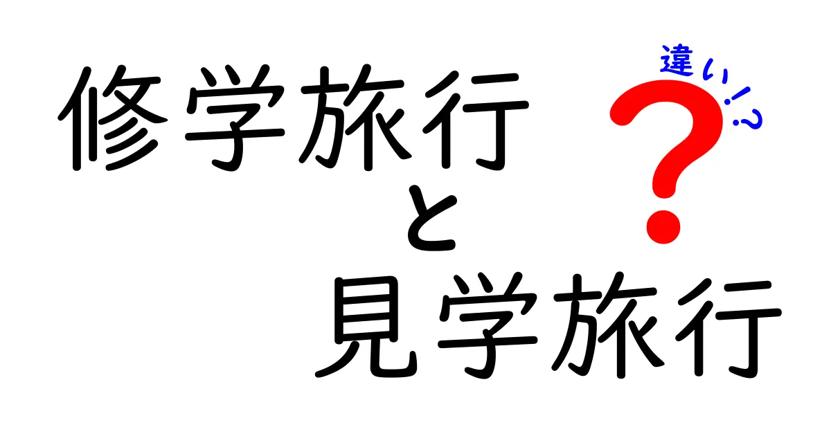 修学旅行と見学旅行の違いって何？わかりやすく解説！