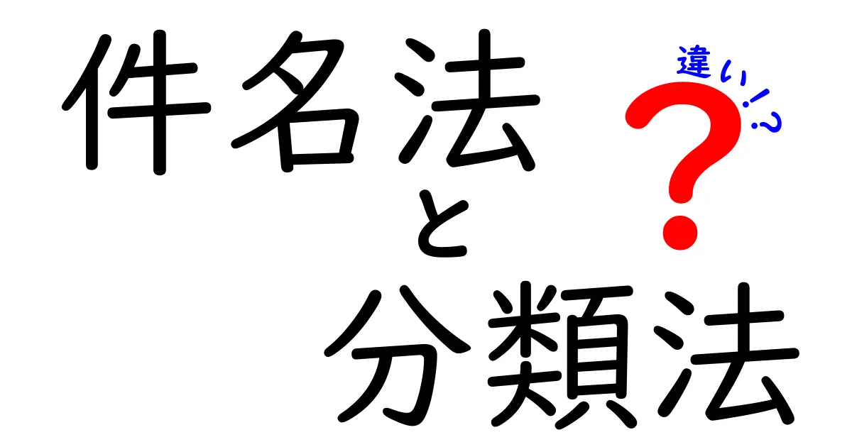 件名法と分類法の違いをわかりやすく徹底解説：中学生にも伝わる実用ガイド