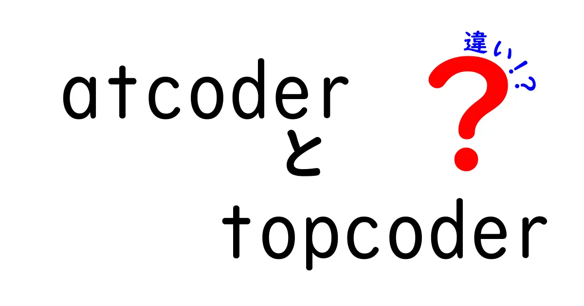AtCoderとTopCoderの違いを徹底比較—初心者が最初に知っておくべきポイントと使い分け