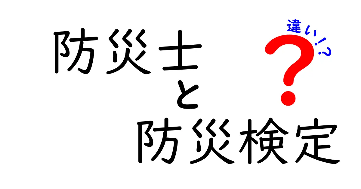 防災士 防災検定 違いを徹底解説|目的別に選ぶ資格の新常識