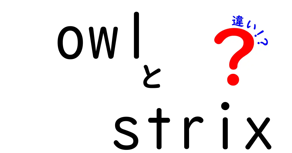 owl　strix　違いを徹底解剖！名前の由来から見分け方まで完全ガイド