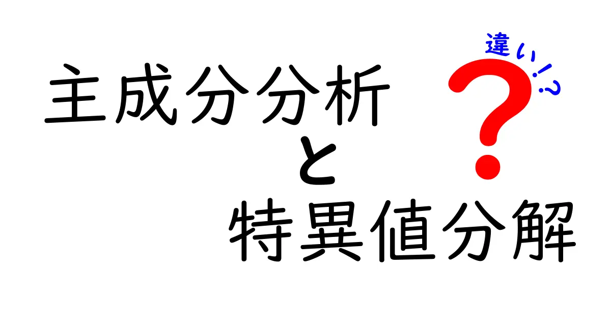 主成分分析と特異値分解の違いをわかりやすく解説!データ解析のはじめの一歩を踏み出そう
