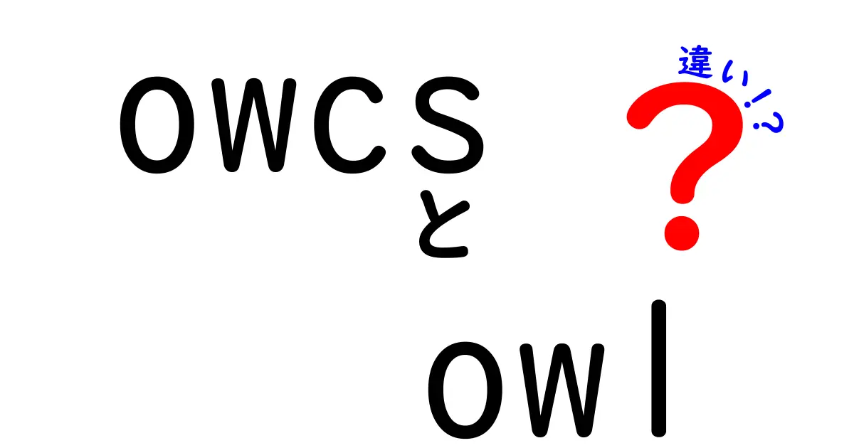 owcs　owlの違いを徹底解説！意味から使い道まで中学生にもわかる比較