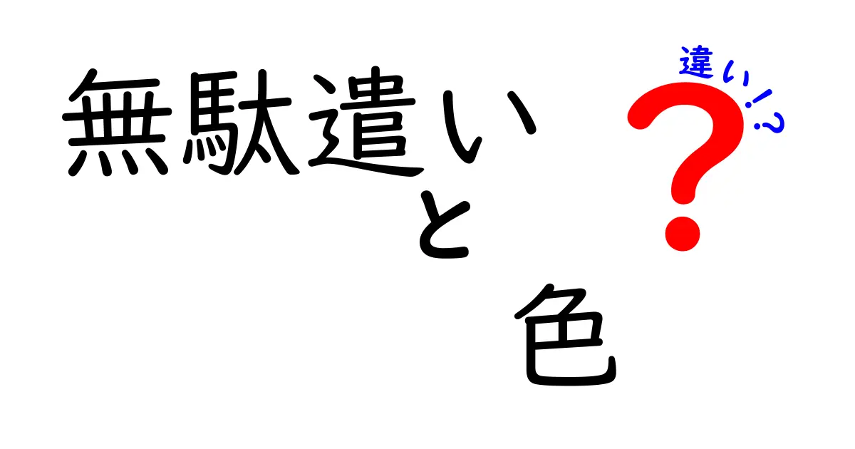 無駄遣いと色の違いを徹底解説!意味やイメージをわかりやすく比較