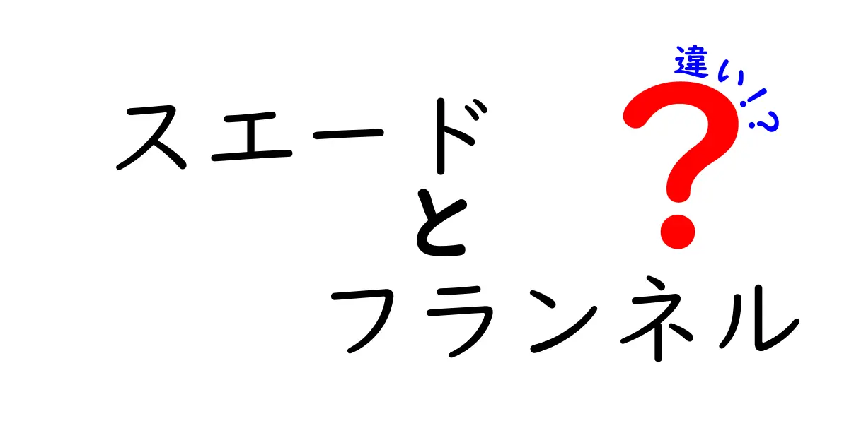 スエードとフランネルの違いとは？素材の特徴と使い分け方を徹底解説！