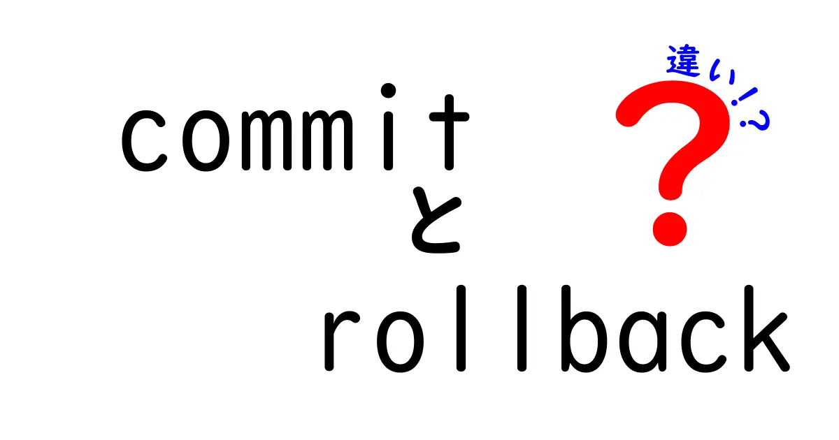 commit　rollback　違いを徹底解説！初心者にもわかる完全ガイド