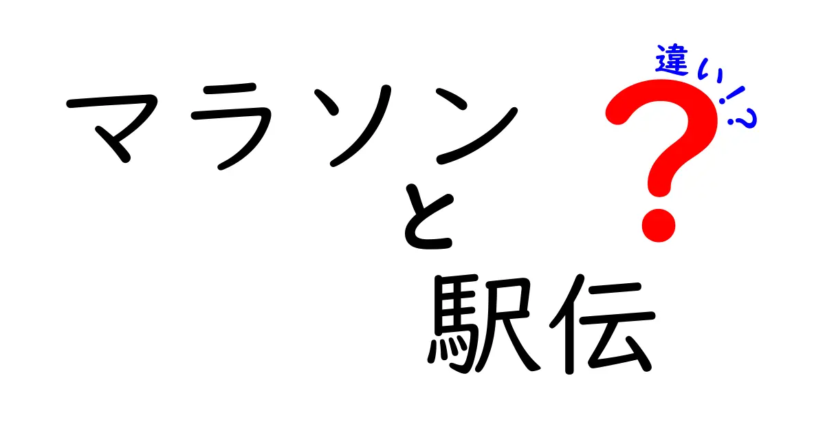 マラソンと駅伝の違いとは？初心者にもわかりやすく徹底解説！