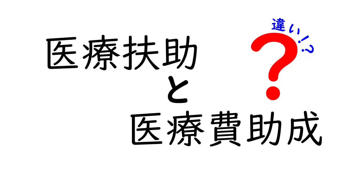 医療扶助と医療費助成の違いって何?わかりやすく徹底解説!