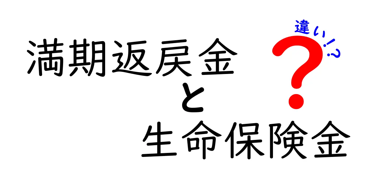 【わかりやすく解説】満期返戻金と生命保険金の違いとは?中学生でも理解できる保険の基本