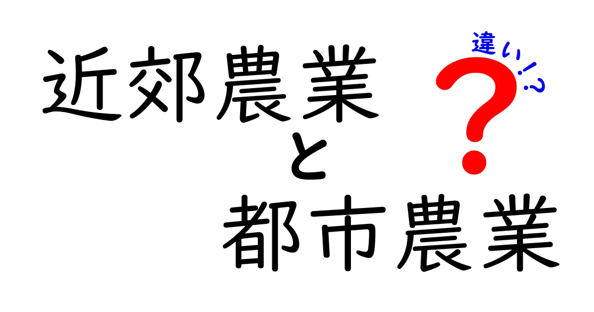 近郊農業と都市農業の違いとは?わかりやすく解説!