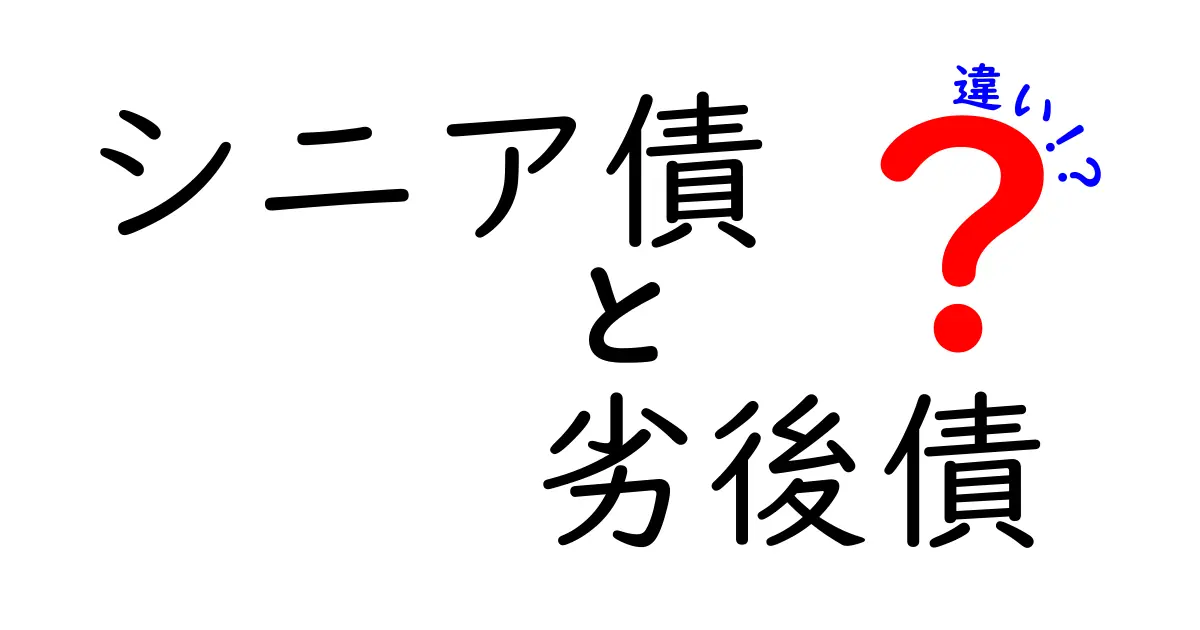 シニア債と劣後債の違いを徹底比較|リスクの順番と選び方を分かりやすく解説