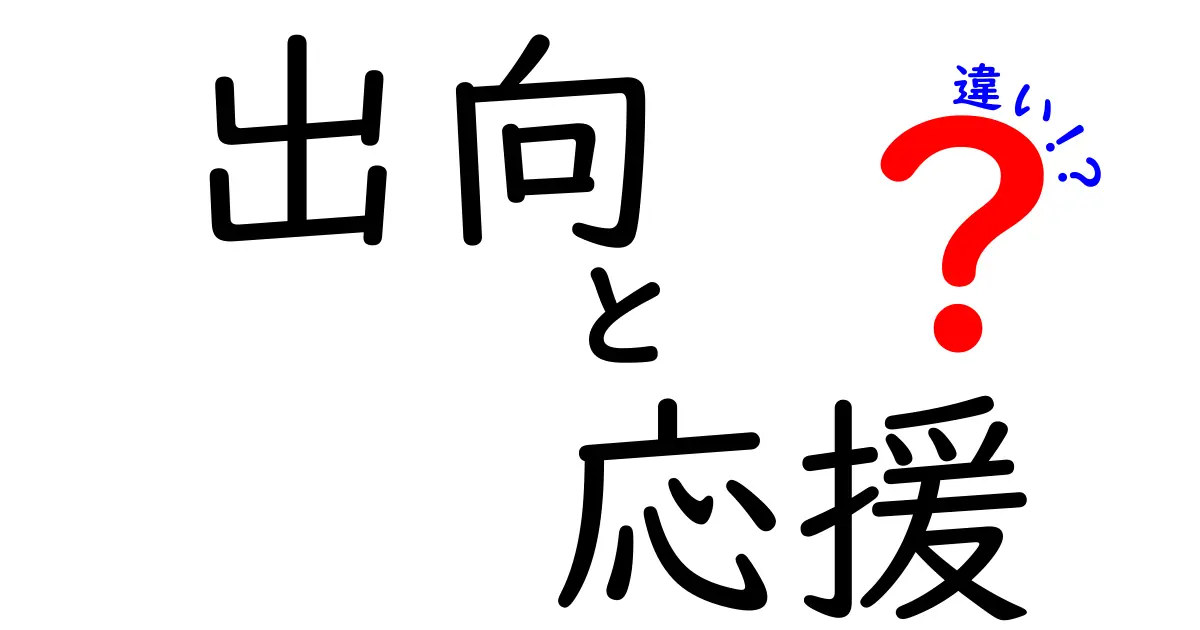 出向と応援の違いを徹底解説!あなたのキャリアにどんな影響が?
