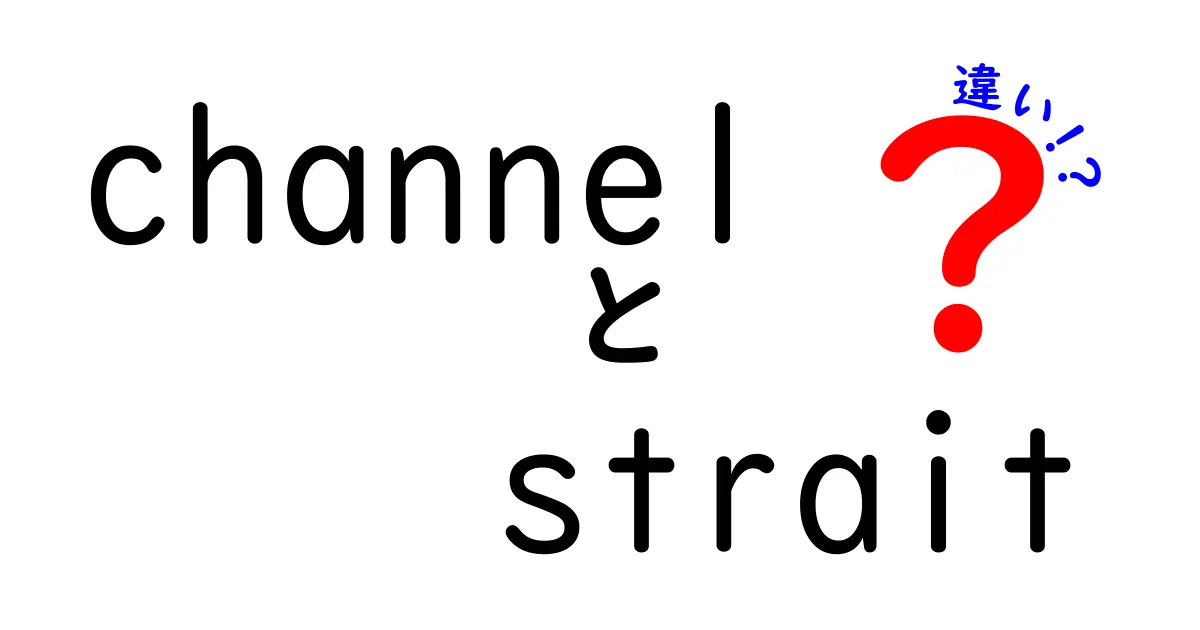 channelとstraitの違いを徹底解説：海の道と放送の意味を中学生にもわかるやさしい解説