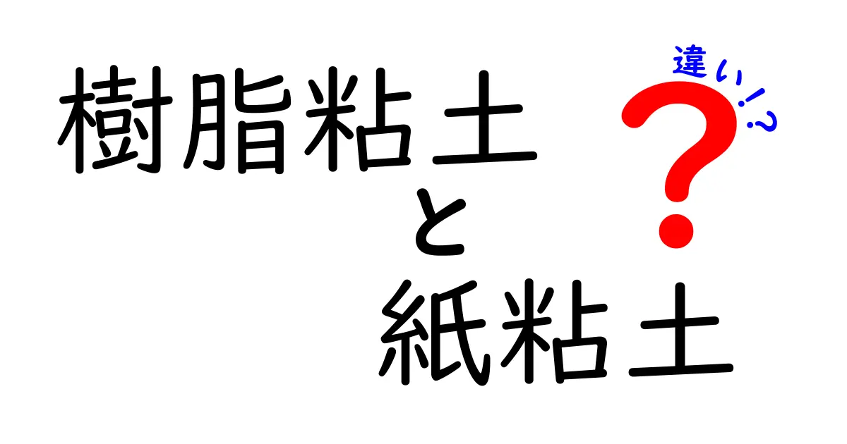 樹脂粘土と紙粘土の違いを徹底解説｜作り方別に選ぶポイント