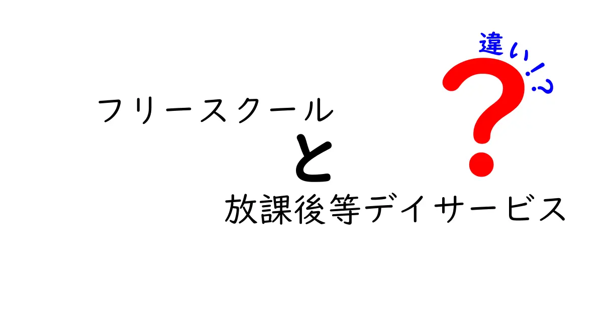 フリースクールと放課後等デイサービスの違いを徹底解説！これで迷わない選び方