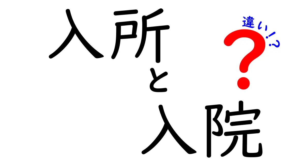 意外と知らない!入所と入院の違いとは?わかりやすく解説します