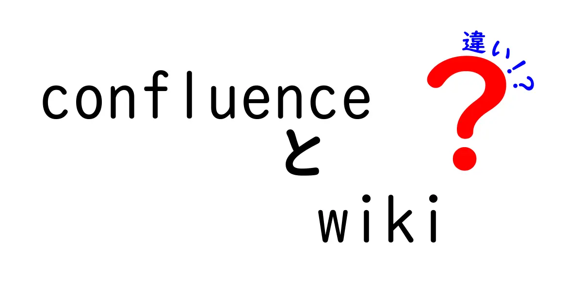 ConfluenceとWikiの違いを徹底解説！初心者にもわかる選び方と使い分け