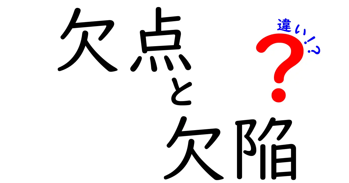 「欠点」と「欠陥」の違いって何？簡単にわかるポイント解説！