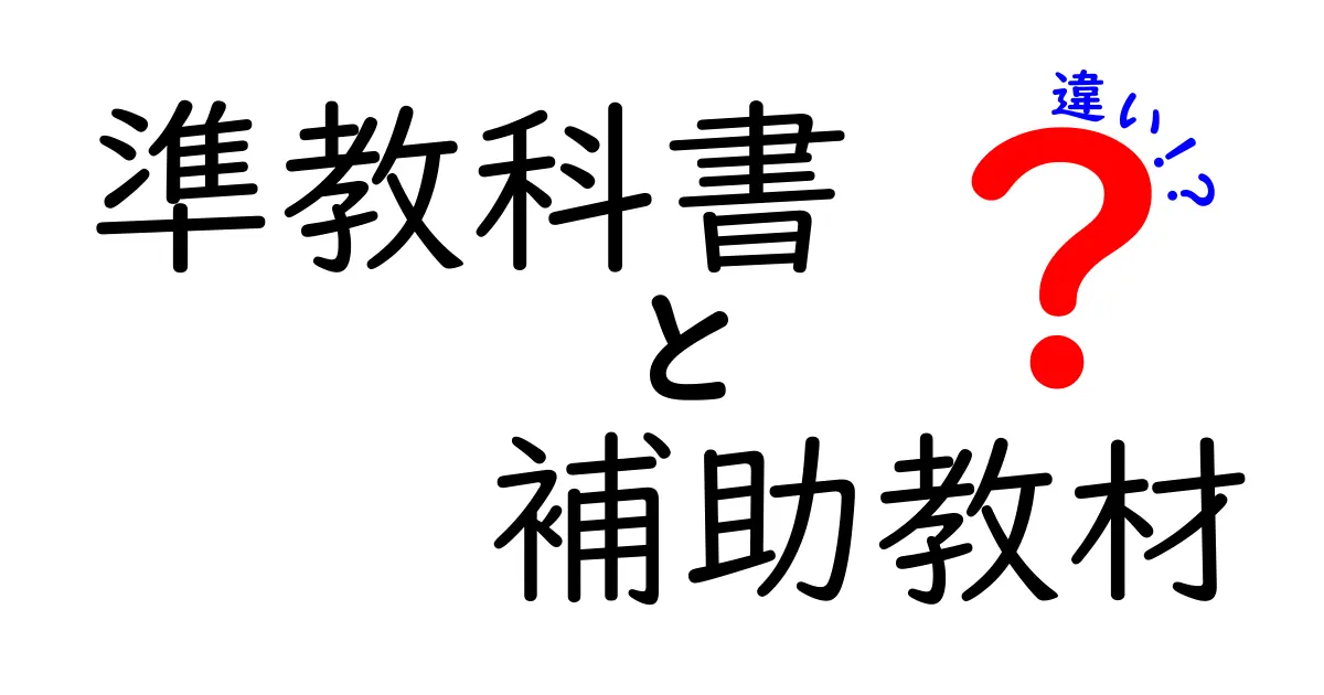 「準教科書」と「補助教材」の違いを徹底解説！中学生にもわかるポイントはココ！