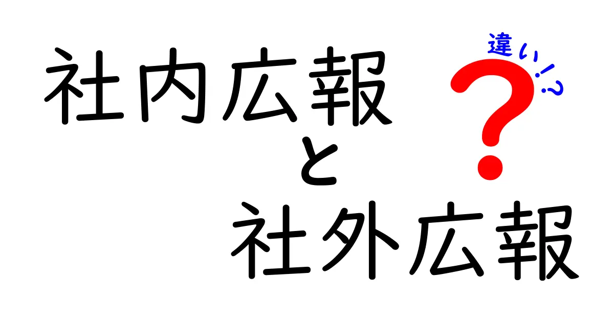 社内広報と社外広報の違いを徹底解説！知っておくべき実践ガイドと3つのポイント