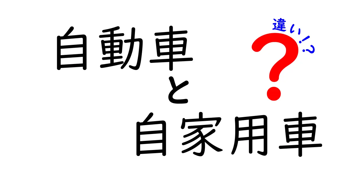 自動車と自家用車の違いを徹底解説！日常で役立つ使い分けのヒント
