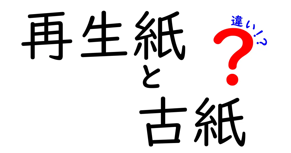 再生紙と古紙の違いをわかりやすく解説!エコな選び方と実践ポイント