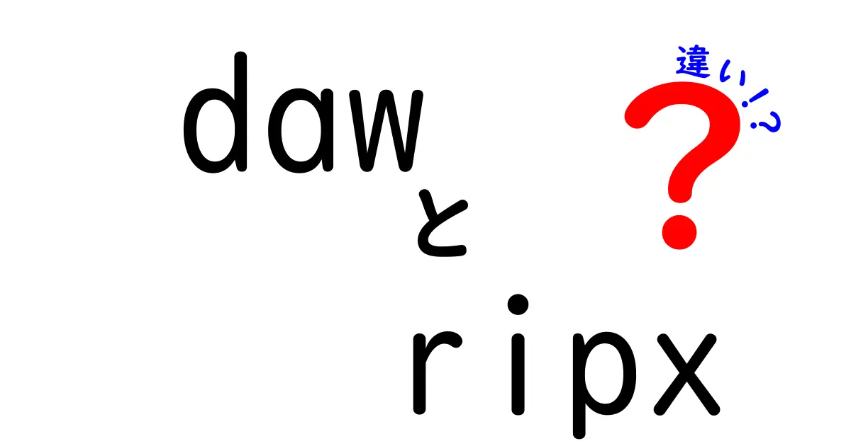 daw ripx 違いを徹底解説:初心者でも分かる使い分けガイド