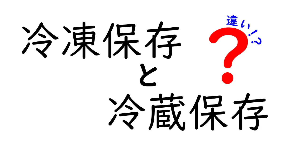 冷凍保存と冷蔵保存の違いを徹底解説!いつどちらを選ぶべきか、食品別の使い分けとポイント