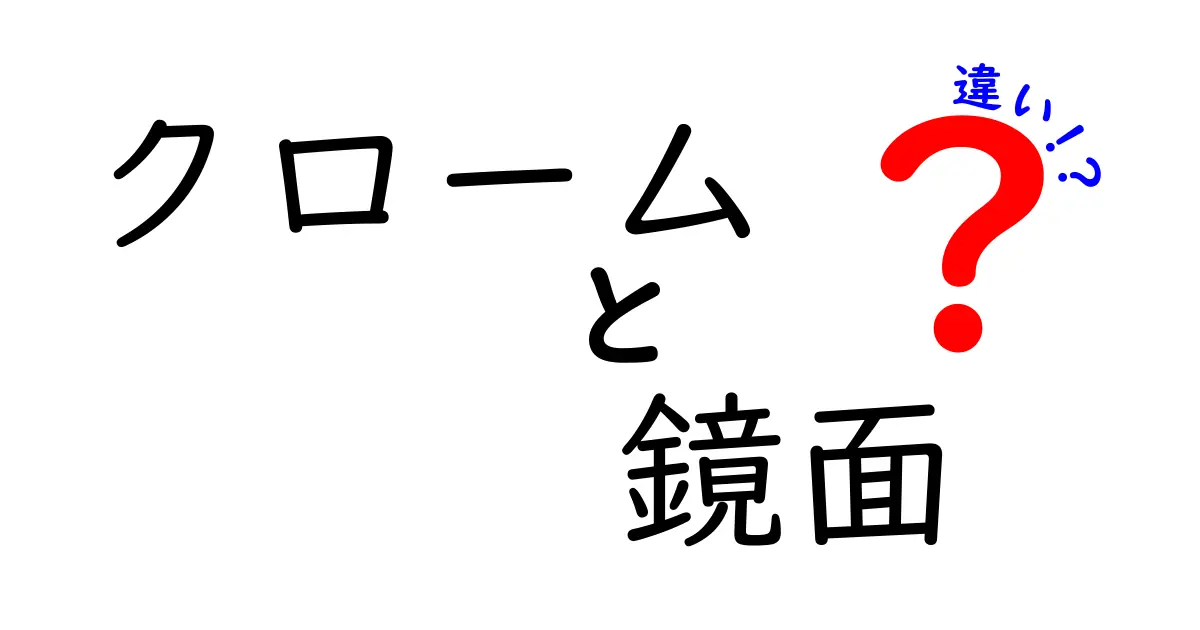 クロームと鏡面の違いを徹底解説！勘違いを解消する3つのポイント