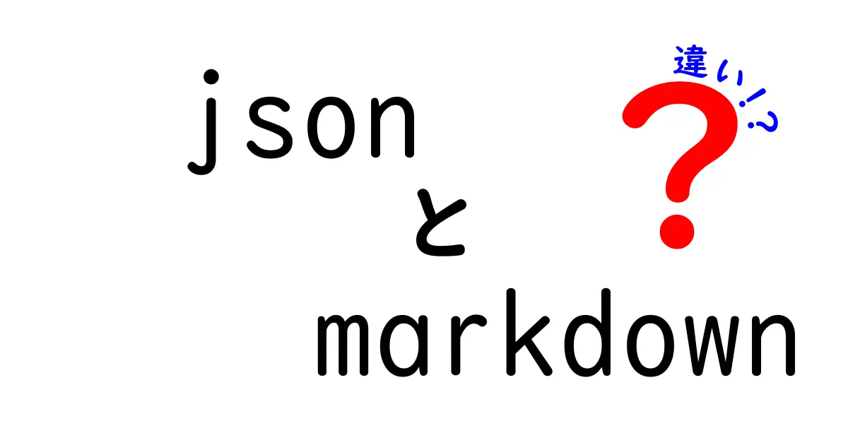 JSONとMarkdownの違いを徹底解説｜json　markdown　違いを中学生にもわかる解説