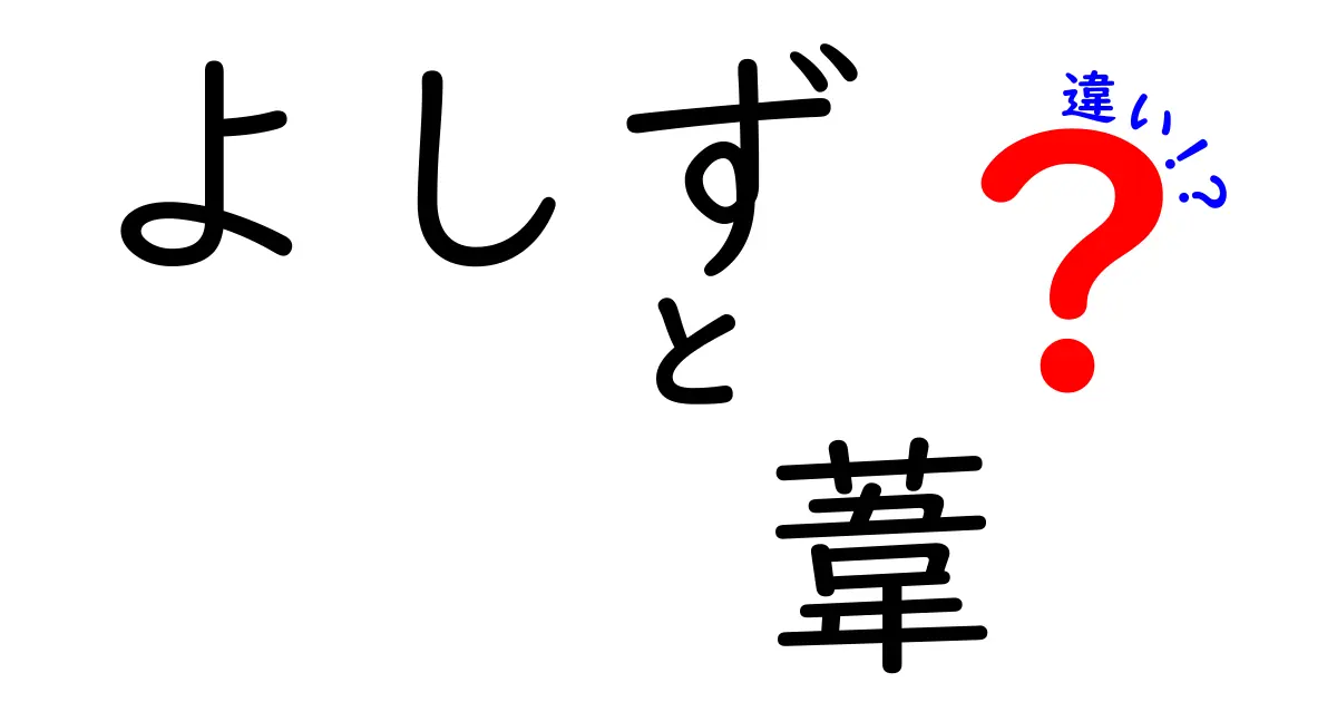 よしずと葦の違いとは？見た目や使い方を徹底解説！