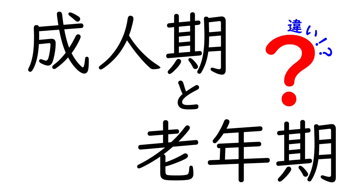 成人期と老年期の違いを徹底解説!いつから始まり、どんな変化が起きるのかをわかりやすく解説