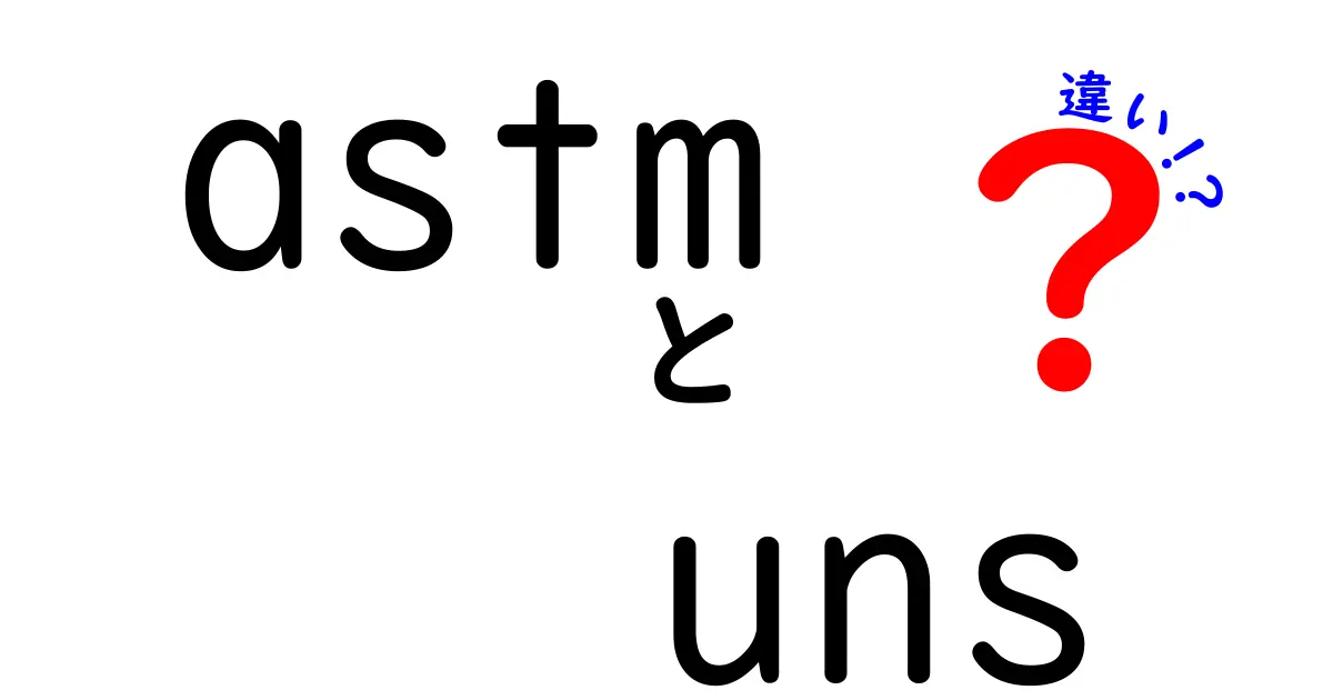 ASTMとUNSの違いを徹底解説!金属規格の基礎を正しく理解するためのガイド