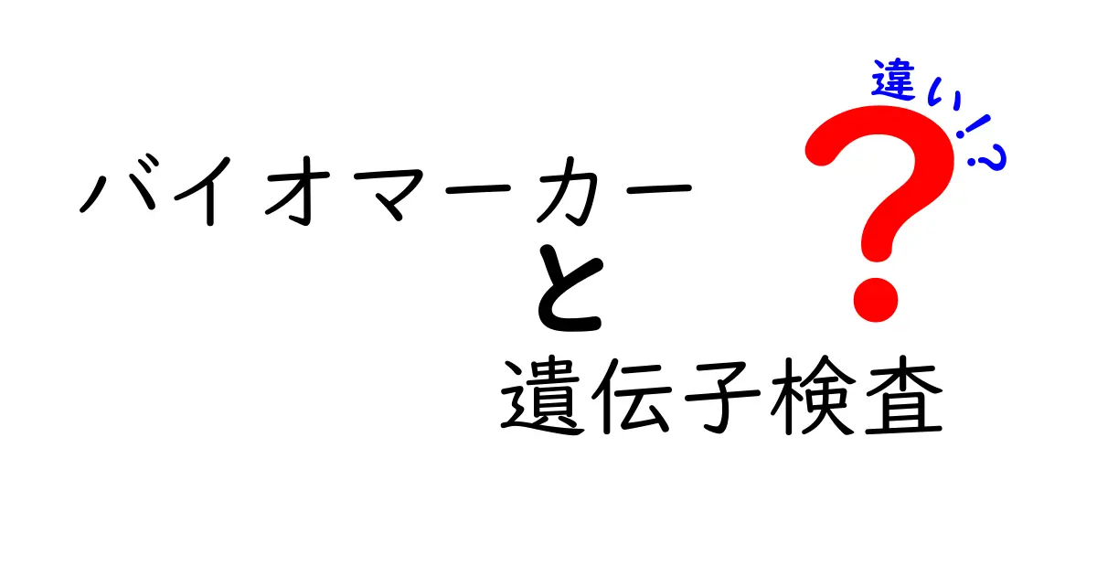 バイオマーカーと遺伝子検査の違いを徹底解説！健康管理に役立つポイントとは？