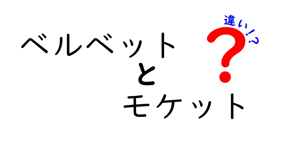 【わかりやすく比較】ベルベットとモケットの違いとは？特徴や使い方を徹底解説！