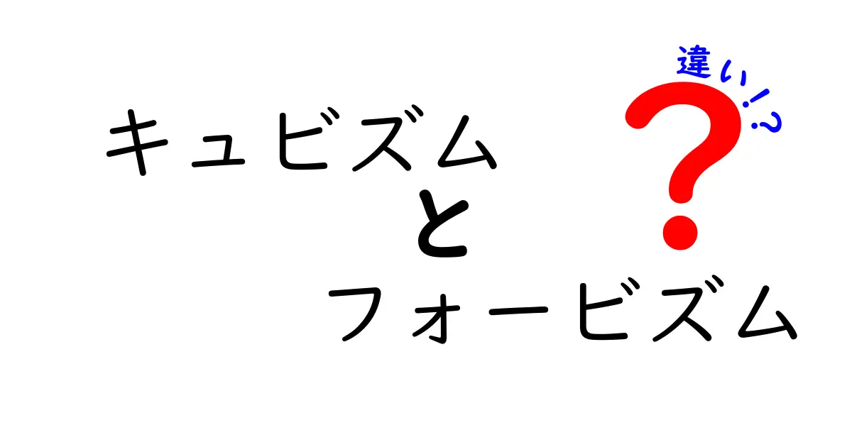キュビズムとフォービズムの違いをわかりやすく解説！芸術の革命を知ろう