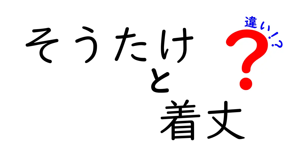 そうたけと着丈の違いを徹底解説！サイズ選びで後悔しない4つのコツ