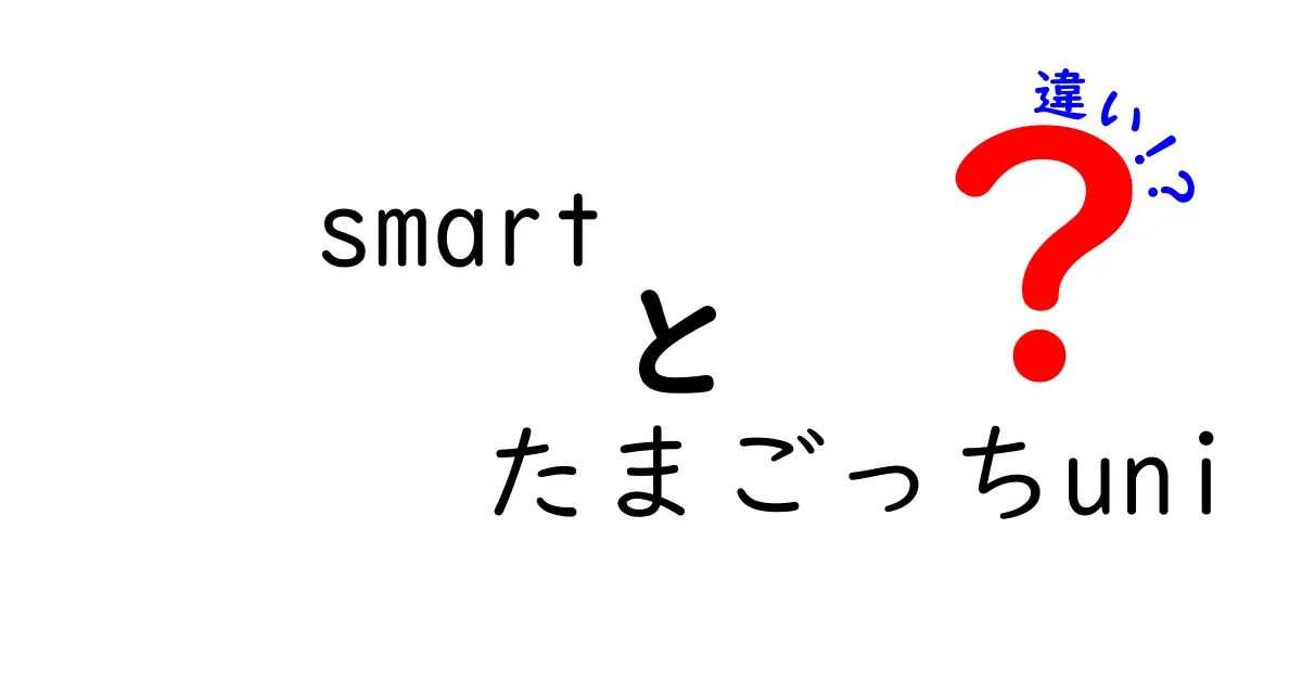 smartとたまごっちuniの違いを徹底解説!どっちを買うべき?機能・遊び方・価格を比較