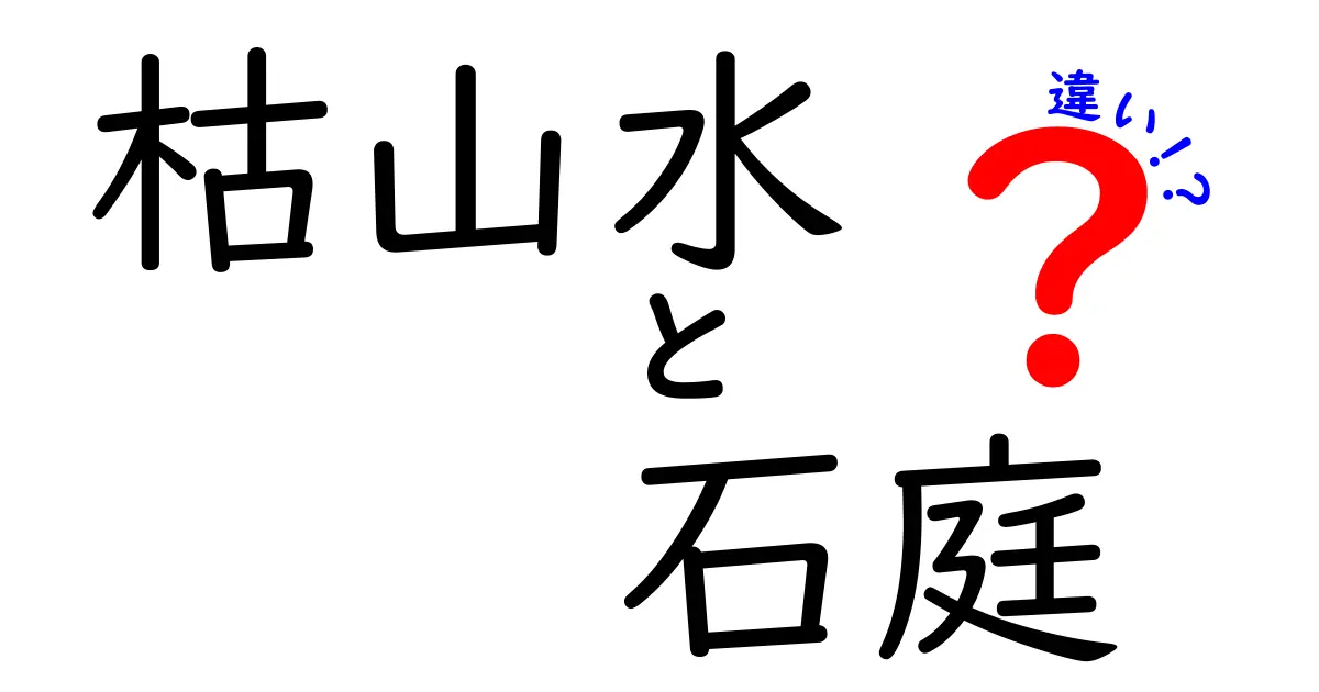 枯山水と石庭は何が違う？初心者でもわかる日本庭園の魅力解説