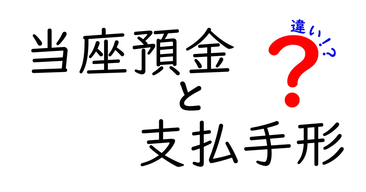 当座預金と支払手形の違いを徹底解説|中学生にも分かる実務の基礎