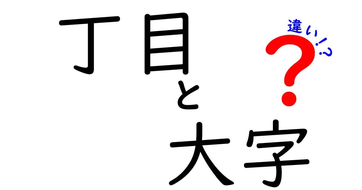 「丁目」と「大字」の違いとは?住所の基本をやさしく解説!