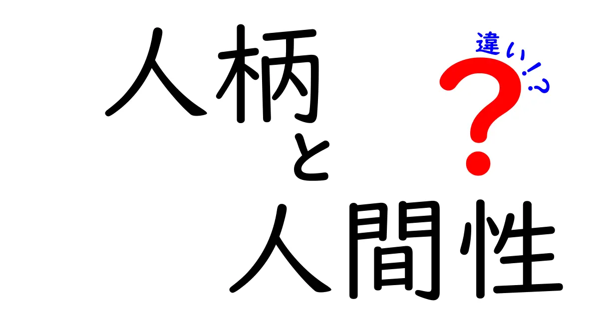 人柄と人間性の違いを徹底解説！中学生にもわかる実践ガイドと見抜くコツ