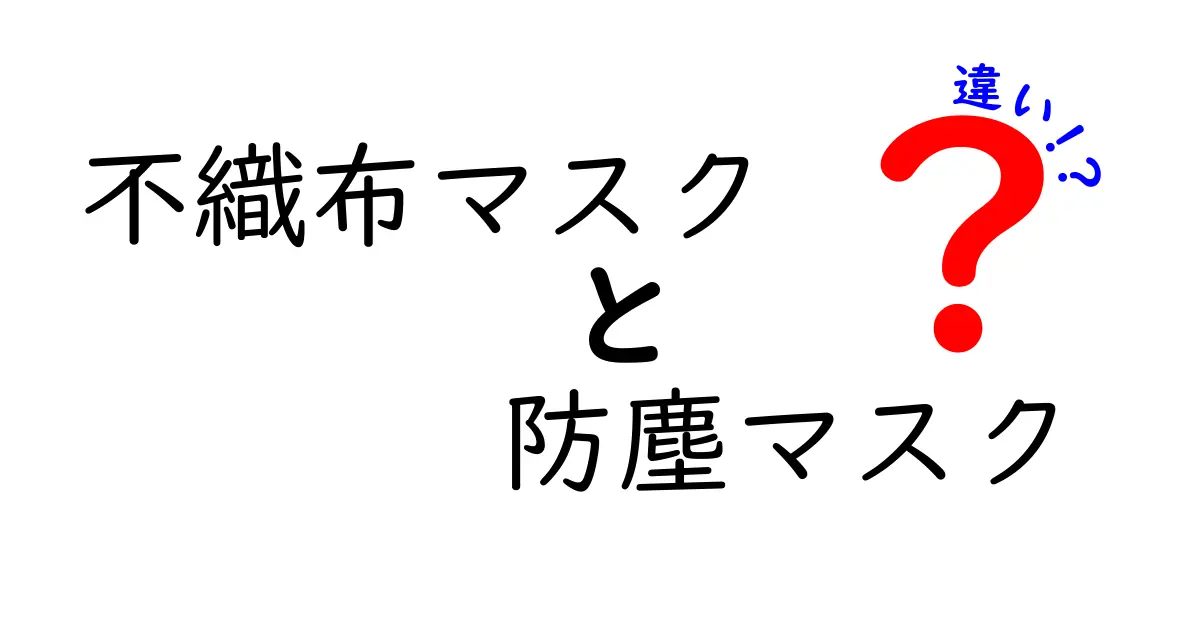 不織布マスクと防塵マスクの違いをわかりやすく解説！選び方のポイントと使い分け