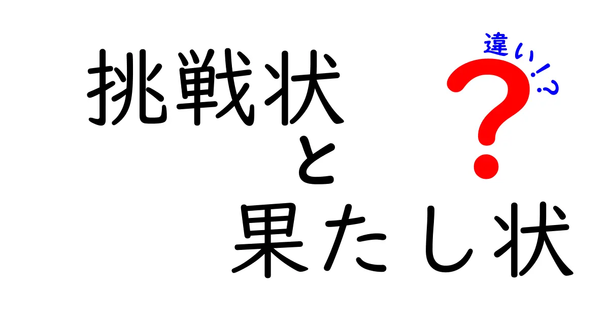 挑戦状と果たし状の違いを徹底解説！現代での使い分けと誤解を解くコツ