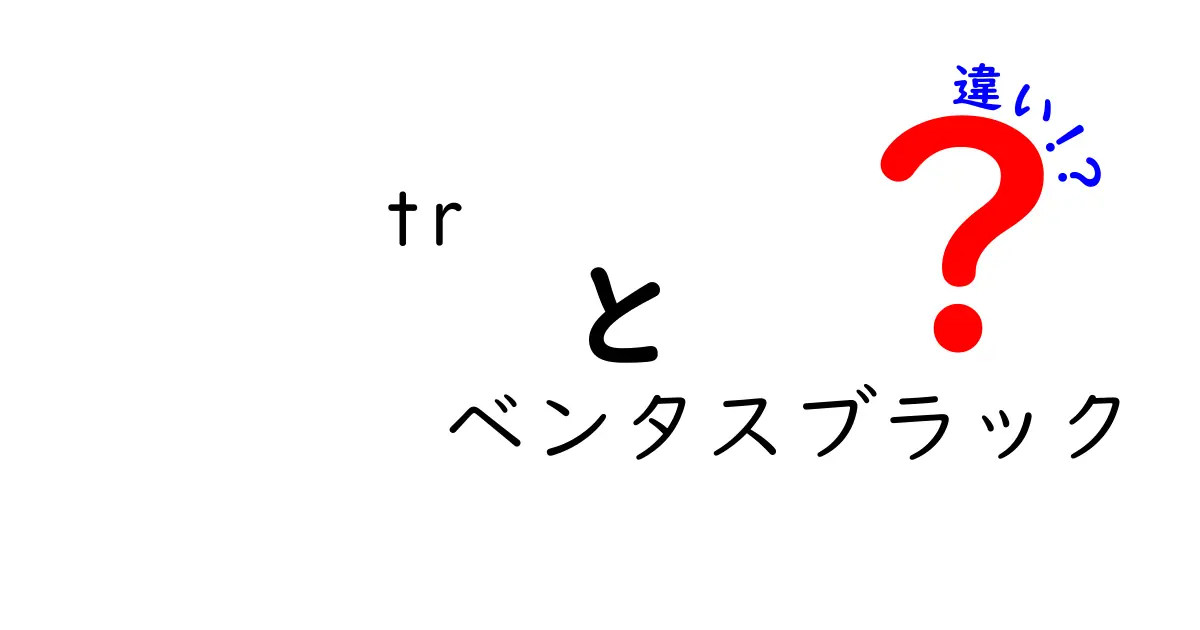 TRとベンタスブラックの違いを徹底解説!用途別に選ぶタイヤのポイント